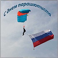 Открытка ко дню парашютиста