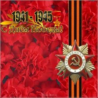 Открытка ко Дню Победы бесплатно