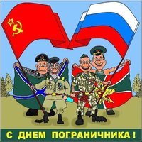 Открытка ко дню пограничника