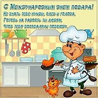 Открытка ко дню повара