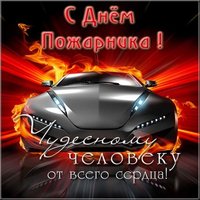 Открытка ко дню пожарника