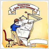 Открытка ко дню проектировщика