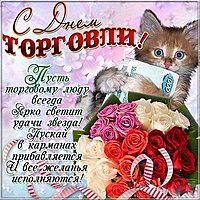 Открытка ко дню работника торговли