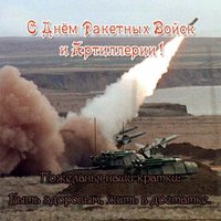 Открытка ко дню ракетных войск и артиллерии