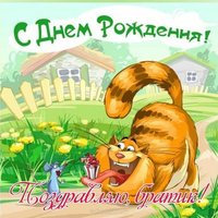 Открытка ко дню рождения брата
