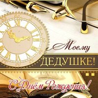 Открытка ко дню рождения дедушке