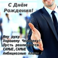 Открытка ко дню рождения мужчине хорошему человеку