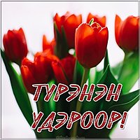 Открытка ко дню рождения на бурятском