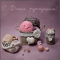 Открытка ко дню рукоделия