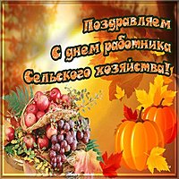 Открытка ко дню сельского хозяйства