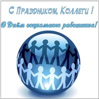Открытка ко дню социального работника коллегам