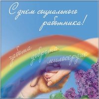 Открытка ко дню социального работника