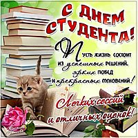 Открытка ко дню студента