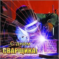 Открытка ко дню сварщика
