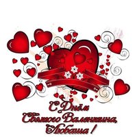 Открытка ко дню Святого Валентина Любашке
