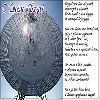 Открытка ко дню связи