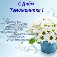 Открытка ко дню таможенника