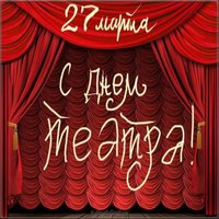 Открытка ко дню театра