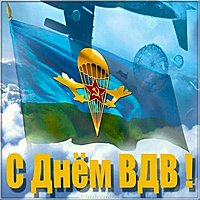 Открытка ко дню ВДВ