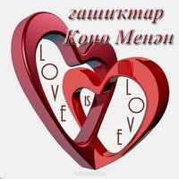 Открытка ко дню влюбленных на башкирском