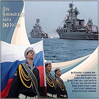 Открытка ко дню ВМФ