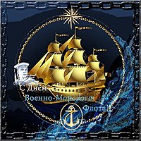 Открытка ко дню военно морского флота