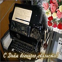 Открытка ко дню военного связиста