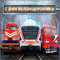 Открытка ко дню железнодорожника в хорошем качестве
