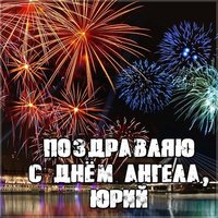 Открытка кодню ангела Юрия