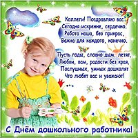 Открытка коллегам с днем дошкольного работника