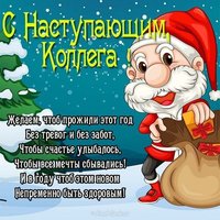 Открытка коллегам с наступающим