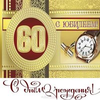 Открытка коллеге 60 лет