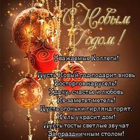 Открытка коллеге на новый год