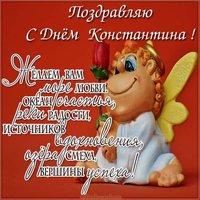 Открытка Константину в день имени