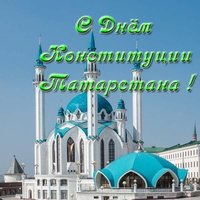 Открытка конституция Татарстана