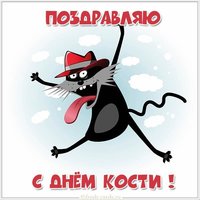 Открытка Косте в день имени