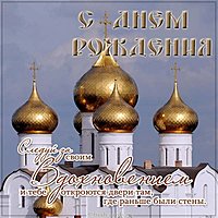 Открытка красивая духовная с днем рождения мужчине
