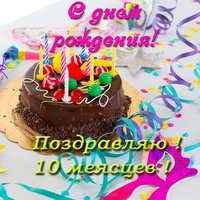 Открытка красивая поздравительная 10 месяцев