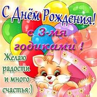 Открытка красивая поздравительная 3 годика