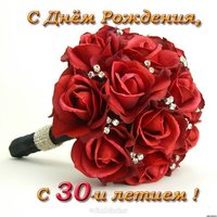 Открытка красивая поздравительная 30 лет