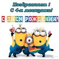 Открытка красивая поздравительная 4 месяца