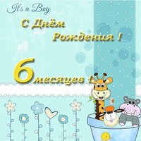 Открытка красивая поздравительная 6 месяцев мальчику