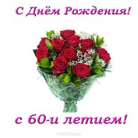 Открытка красивая поздравительная 60 летием
