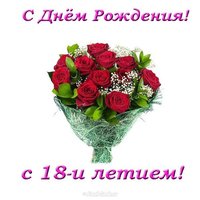 Открытка красивая поздравительная с 18 летием девушке