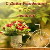 Открытка красивая поздравительная с 55 летием женщине