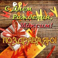 Открытка красивая поздравительная с днем рождения Максим