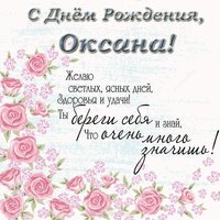 Открытка красивая поздравительная с днем рождения Оксана