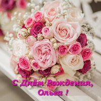 Открытка красивая поздравительная с днем рождения Ольга бесплатно