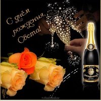 Открытка красивая поздравительная с днем рождения Света