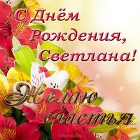 Открытка красивая поздравительная с днем рождения Светлана